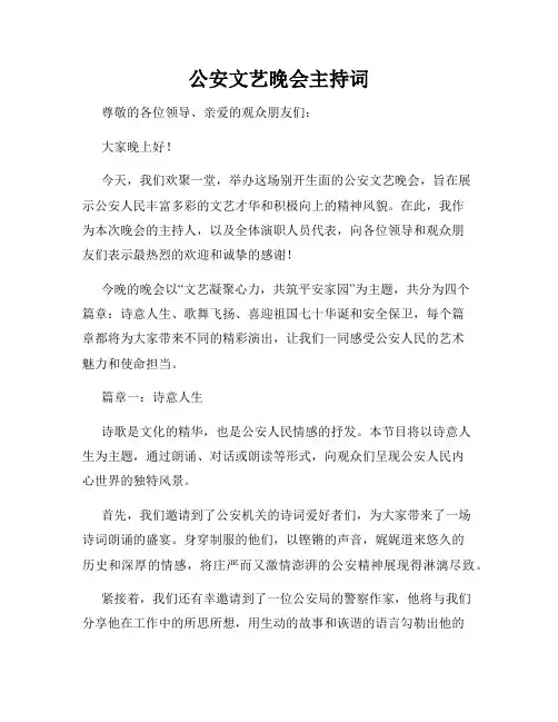 公安文艺晚会主持词
