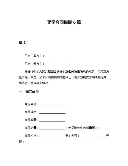 买卖合同模板6篇
