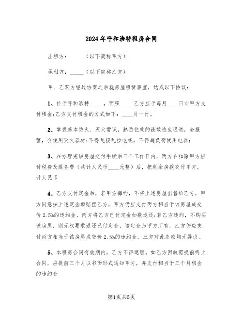 2024年呼和浩特租房合同（二篇）