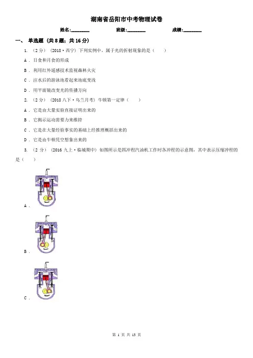 湖南省岳阳市中考物理试卷