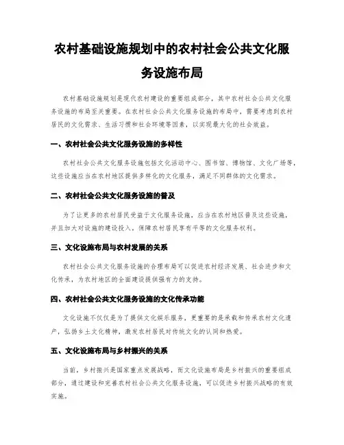 农村基础设施规划中的农村社会公共文化服务设施布局