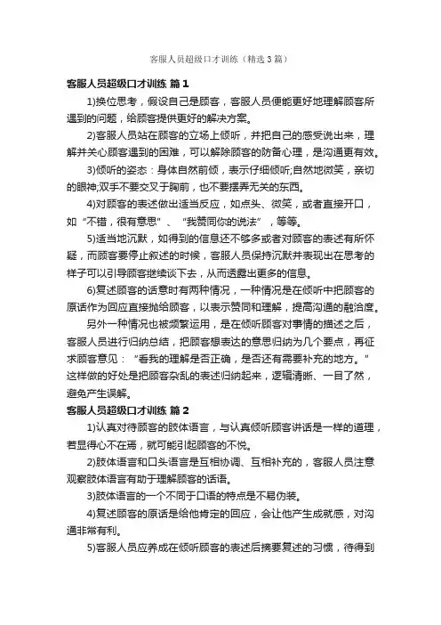 客服人员超级口才训练（精选3篇）
