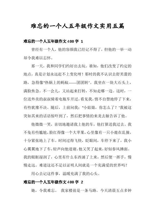 难忘的一个人五年级作文实用五篇