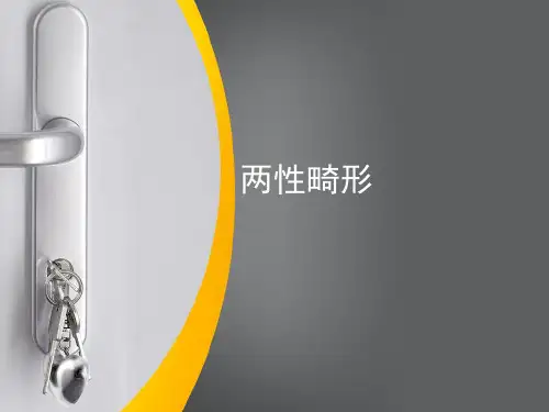 两性畸形