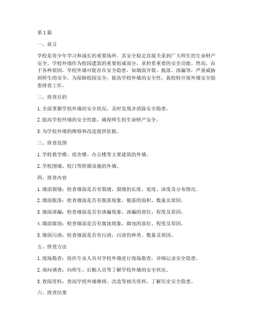 学校外墙安全隐患排查(3篇)