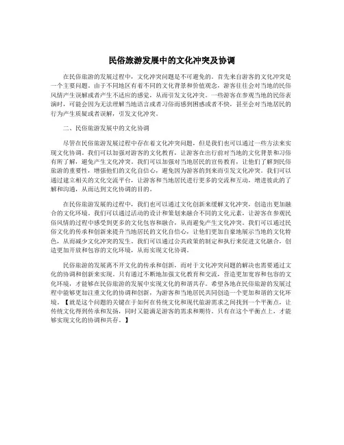民俗旅游发展中的文化冲突及协调