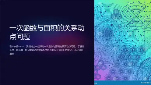 一次函数与面积的关系动点问题
