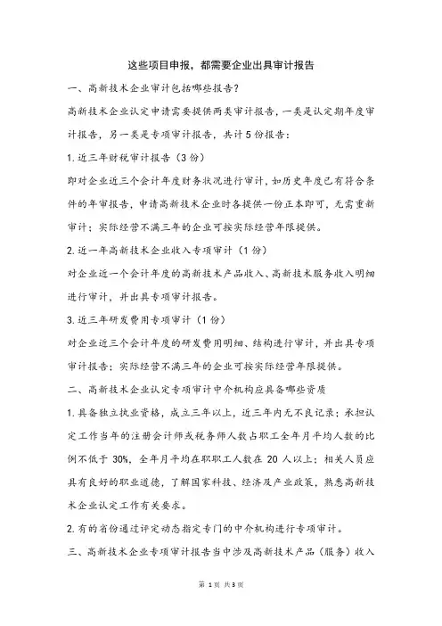 这些项目申报,都需要企业出具审计报告