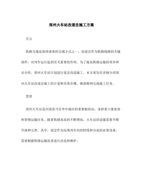郑州火车站改道岔施工方案