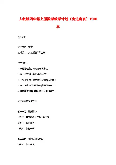 人教版四年级上册数学教学计划(含进度表)1500字