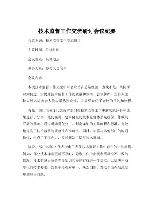 技术监督工作交流研讨会议纪要