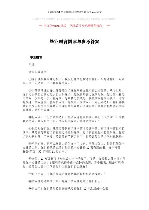 【最新文档】毕业赠言阅读与参考答案-优秀word范文 (2页)