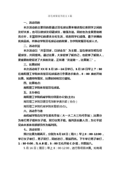 羽毛球策划书范文4篇_策划书范文_