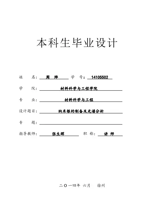 纳米银的制备及光谱分析
