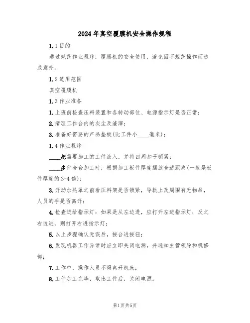 2024年真空覆膜机安全操作规程（二篇）