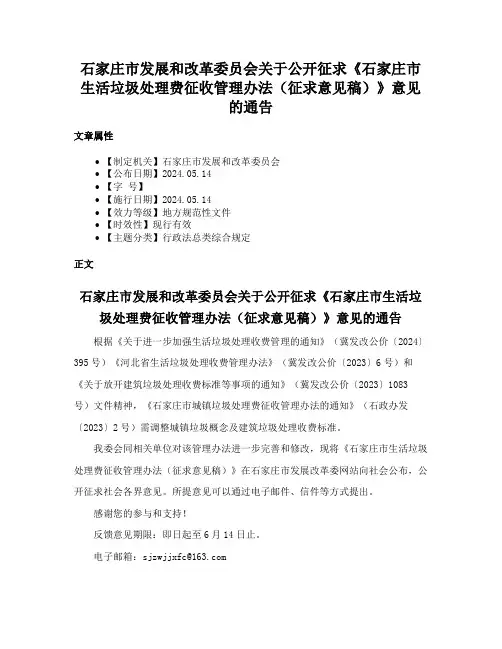 石家庄市发展和改革委员会关于公开征求《石家庄市生活垃圾处理费征收管理办法（征求意见稿）》意见的通告