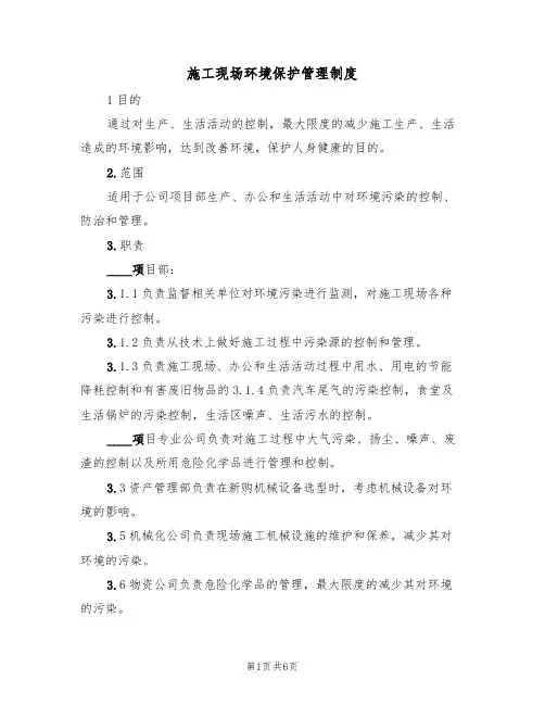 施工现场环境保护管理制度(3篇)