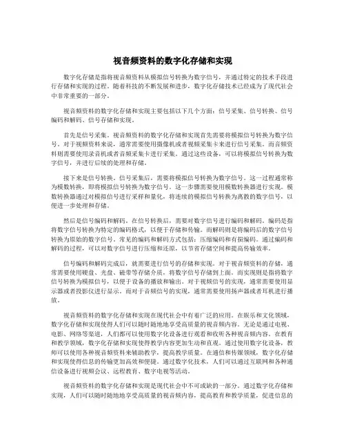 视音频资料的数字化存储和实现