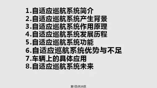 自适应巡航控制PPT课件
