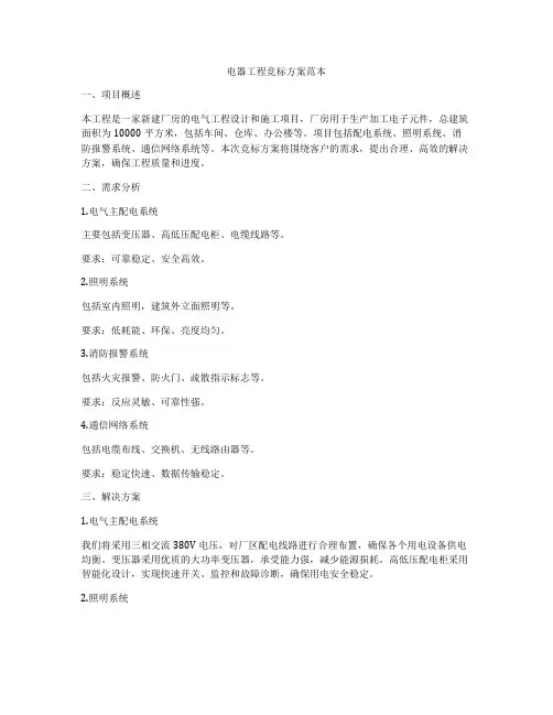 电器工程竞标方案范本
