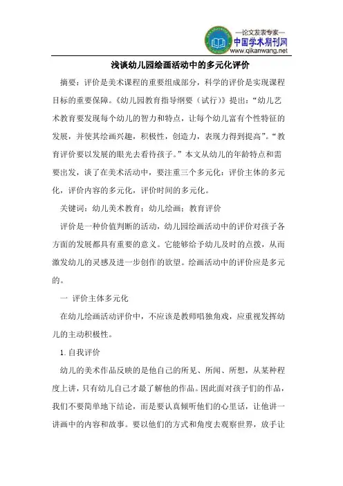 幼儿园绘画活动中的多元化评价