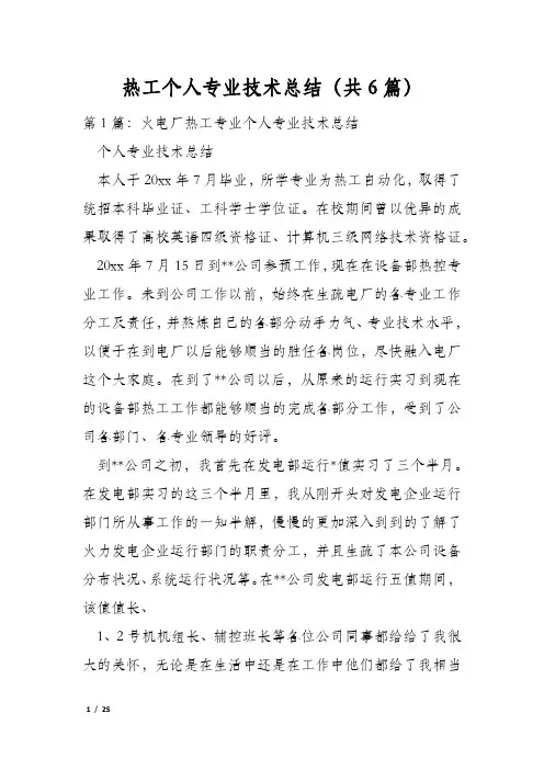 热工个人专业技术总结(共6篇)