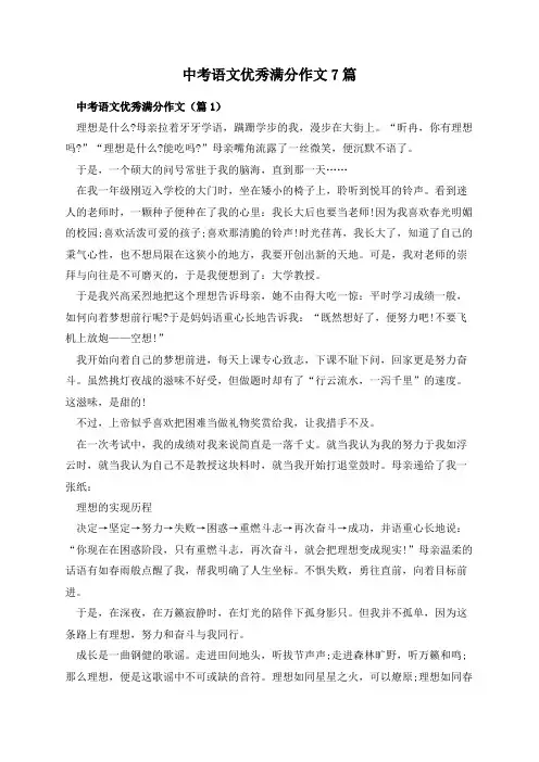 中考语文优秀满分作文7篇