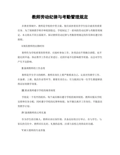 教师劳动纪律与考勤管理规定