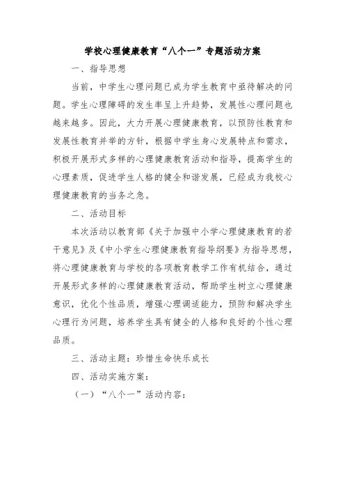 学校心理健康教育“八个一”专题活动方案