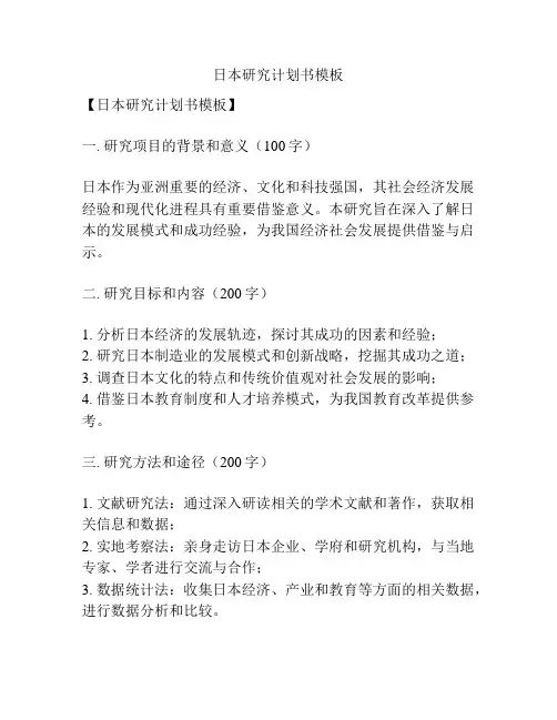 日本研究计划书模板