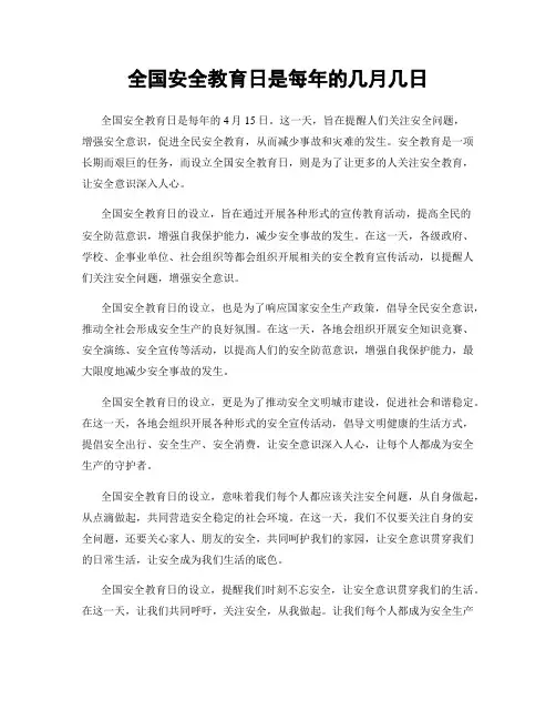 全国安全教育日是每年的几月几日