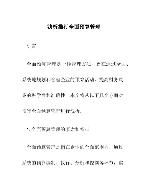 浅析推行全面预算管理