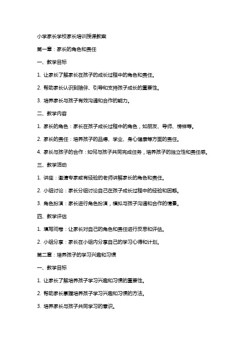 小学家长学校家长培训授课教案