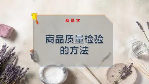 商品质量检验的方法