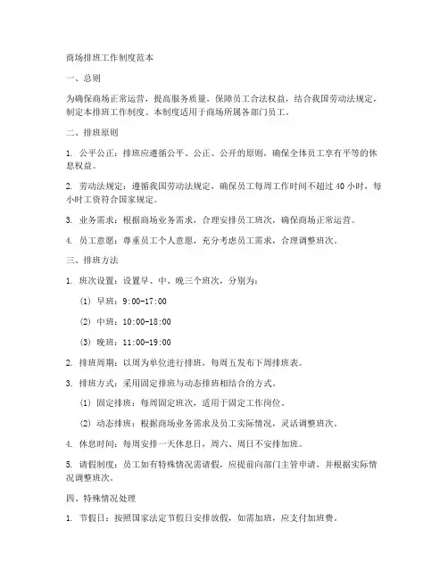 商场排班工作制度范本