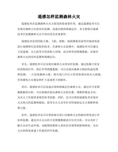 遥感怎样监测森林火灾