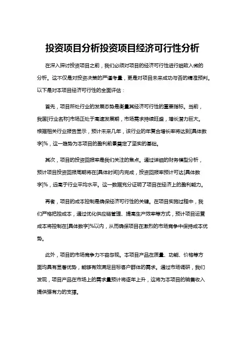 【可行性分析】投资项目分析投资项目经济可行性分析