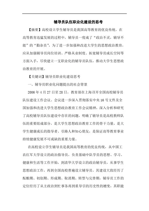 辅导员队伍职业化建设的思考