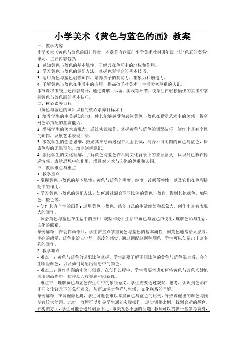 小学美术《黄色与蓝色的画》教案