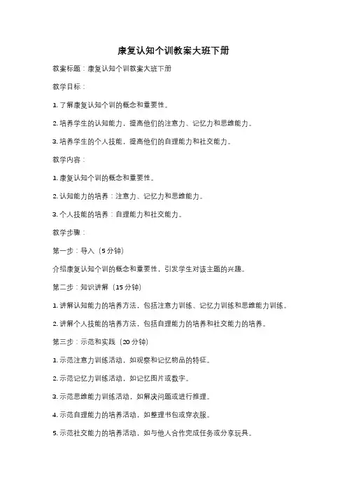 康复认知个训教案大班下册