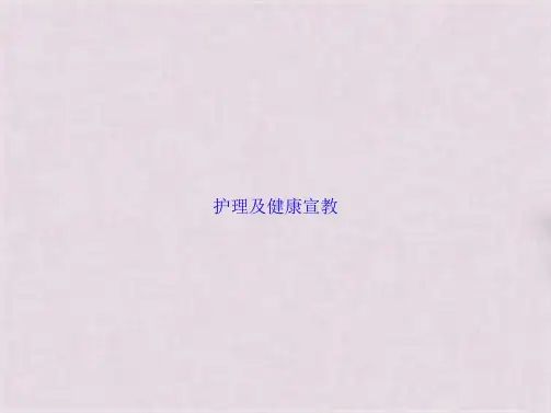 护理及健康宣教(共24张PPT)
