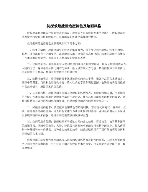 初探敦煌壁画造型特色及绘画风格