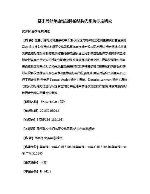 基于局部单应性矩阵的结构光系统标定研究
