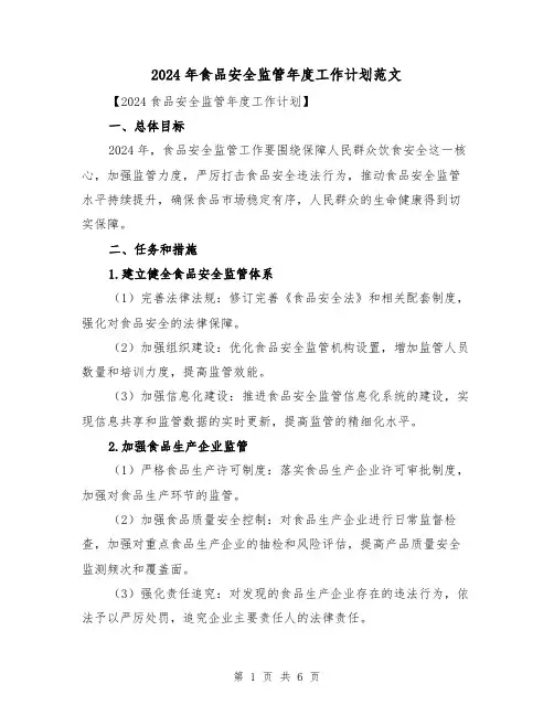 2024年食品安全监管年度工作计划范文（2篇）