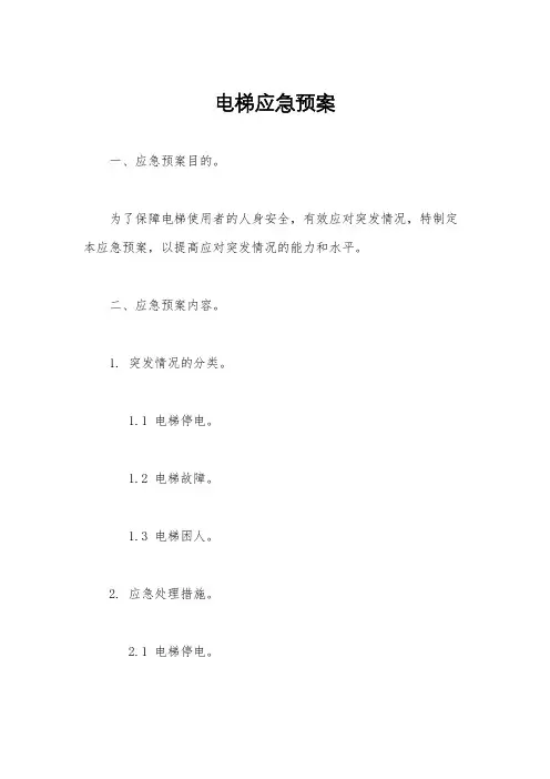 电梯应急预案