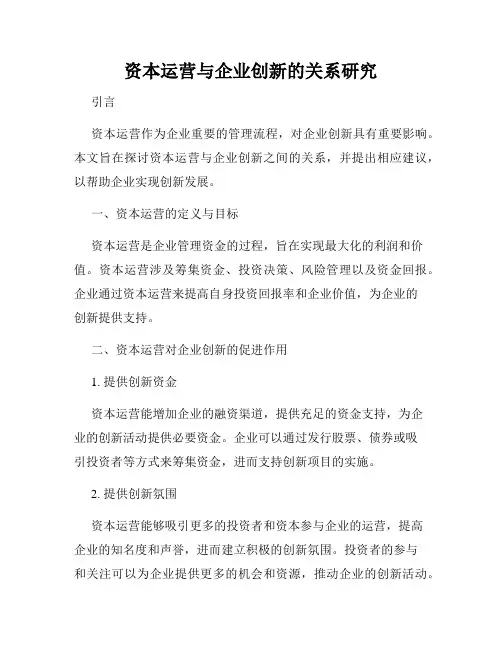 资本运营与企业创新的关系研究