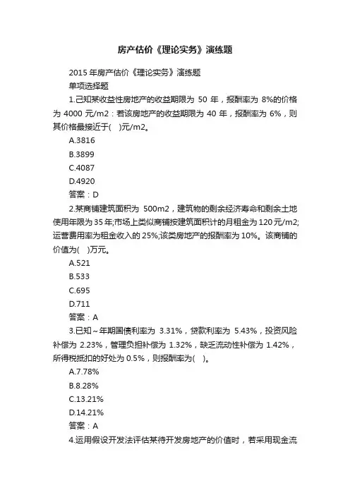 房产估价《理论实务》演练题