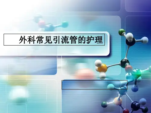 外科引流管