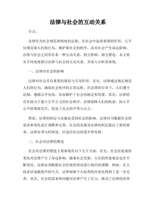 法律与社会的互动关系