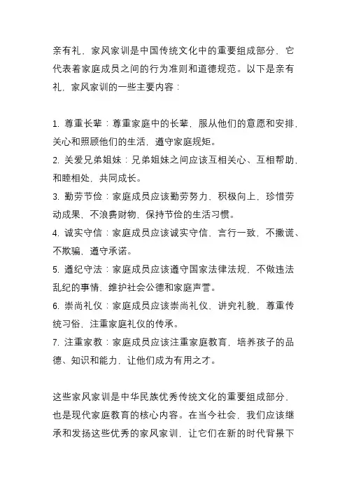 亲有礼 家风家训